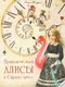 Книжка «Приключения Алисы в Стране чудес» | 3436207
