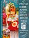 Книжка «Квашение, соление, мочение, сушка овощей, фруктов и ягод. Проверенные рецепты» | 3497379