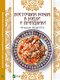 Книга «Восточная кухня в будни и праздники. Лучшие рецепты» | 3497393