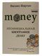 Мартин Феликс «Money. Неофициальная биография денег» | 3995016