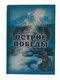 Книжка «Острие победы» Кирилев Е.Н. | 3994992