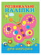 Книжка «Розвивальні наліпки для малюків. Метелик» (укр.) | 4161158