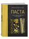 Книга «Паста, а еще лазанья, равиоли и каннеллони» (хюгге-формат) | 4267343