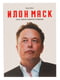 Эшли Вэнс «Илон Маск. Tesla, SpaceX и дорога в будущее» | 3844357 | фото 3