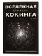 Хокинг С. «Вселенная Стивена Хокинга. Три книги о пространстве и времени» | 4275159