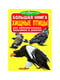 Большая книга. Хищные птицы | 4315802