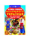 Книга «Велика книжка маленького українця» | 4315808