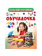 Книга-картонка А-4 «Твоя первая книга. Обучалочка» (рус.) | 4315970