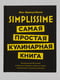 Книжка «Simplissime: Самая простая кулинарная книга» | 4457365