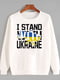 Світшот білий з принтом I stand with Ukraine | 6019553