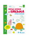 Ігрові вправи "Перші кроки з письма. Рівень 2" АРТ 20304 рус, 4-6 років | 6361694