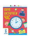 Книга навчальна "Самоврядування: Я вмію визначати час" рус | 6361725 | фото 10