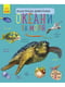 Енциклопедія дошкільника (нова): Океани та моря | 6364137