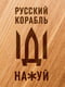 Доска для нарезки "Русский корабль" 30 см | 6376152 | фото 3