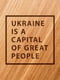 Дошка для нарізки "Ukraine is a capital of great people" 30 см | 6376155 | фото 3