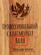 Дошка обробна "Професійний салатмейкер" персоналізована. | 6376263 | фото 4