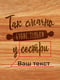 Дошка обробна "Так смачно буває тільки у..." з ручкою персоналізована | 6376269 | фото 4