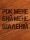 Дошка для нарізки "Ріж мене, бій мене, шаленій" | 6376390 | фото 4