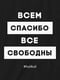 Бодик "Всем спасибо все свободны" | 6376398 | фото 3