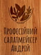 Дошка обробна "Професійний салат-мейкер" S іменна | 6376420 | фото 3