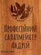 Дошка обробна "Професійний салат-мейкер" S іменна | 6376420 | фото 4