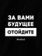 Бодік "За вами майбутнє, відійдіть" | 6376460 | фото 3