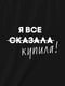 Экосумка "Я все сказала" | 6376613 | фото 3