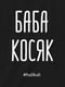 Екосумка "Баба косяк" | 6376875 | фото 3