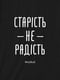 Екосумка "Старість не радість" | 6376879 | фото 3