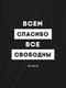 Экосумка "Всем спасибо все свободны" | 6376882 | фото 3