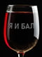 Бокал для вина "Я И БАЛ" | 6377168 | фото 3