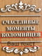 Скарбничка для винних пробок "Щасливі моменти" іменна | 6377848 | фото 2