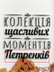 Копилка для винных пробок "Колекція щасливих моментів" именная | 6377859 | фото 2