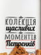 Копилка для винных пробок "Колекція щасливих моментів" именная | 6377860 | фото 2