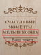 Набор для вина "Счастливые моменты" в ящике именной | 6378240 | фото 4