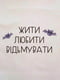 Подушка "Жити. Любити. Відьмувати" | 6378599 | фото 3