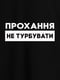 Свитшот "Прохання не турбувати" унисекс | 6379084 | фото 4