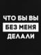 Свитшот "Что бы вы без меня делали" унисекс | 6379115 | фото 5