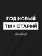 Світшот унісекс "Рік новий, ти - старий" | 6379151 | фото 5