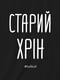 Світшот чоловічий "Старий хрін" | 6379160 | фото 4