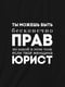 Фартух "Ти можеш бути нескінченно правий" | 6379721 | фото 3