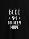 Фартух "Бос №1 у всьому світі" | 6379741 | фото 2
