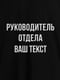 Фартук "Руководитель отдела" персонализированный | 6379768 | фото 3