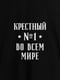 Фартук "Крестный №1 во всем мире" | 6380017 | фото 2