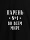 Фартук "Парень №1 во всем мире" | 6380025 | фото 2