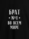 Фартух "Брат №1 у всьому світі" | 6380049 | фото 2