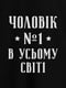 Фартук "Чоловік №1 в усьому світі" | 6380215 | фото 3