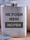 Фляга стальная "Не роби мені нєрви" | 6380328