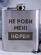 Фляга стальная "Не роби мені нєрви" | 6380328 | фото 2