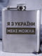 Фляга стальная "Я з України мені можна" | 6380356 | фото 2